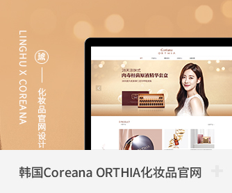 韩国Coreana-ORTHIA化妆品官网设计.jpg