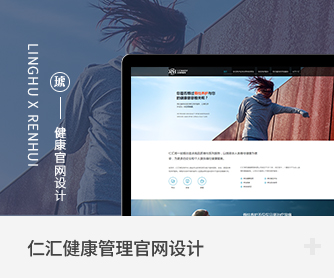 仁汇健康管理官网设计.jpg